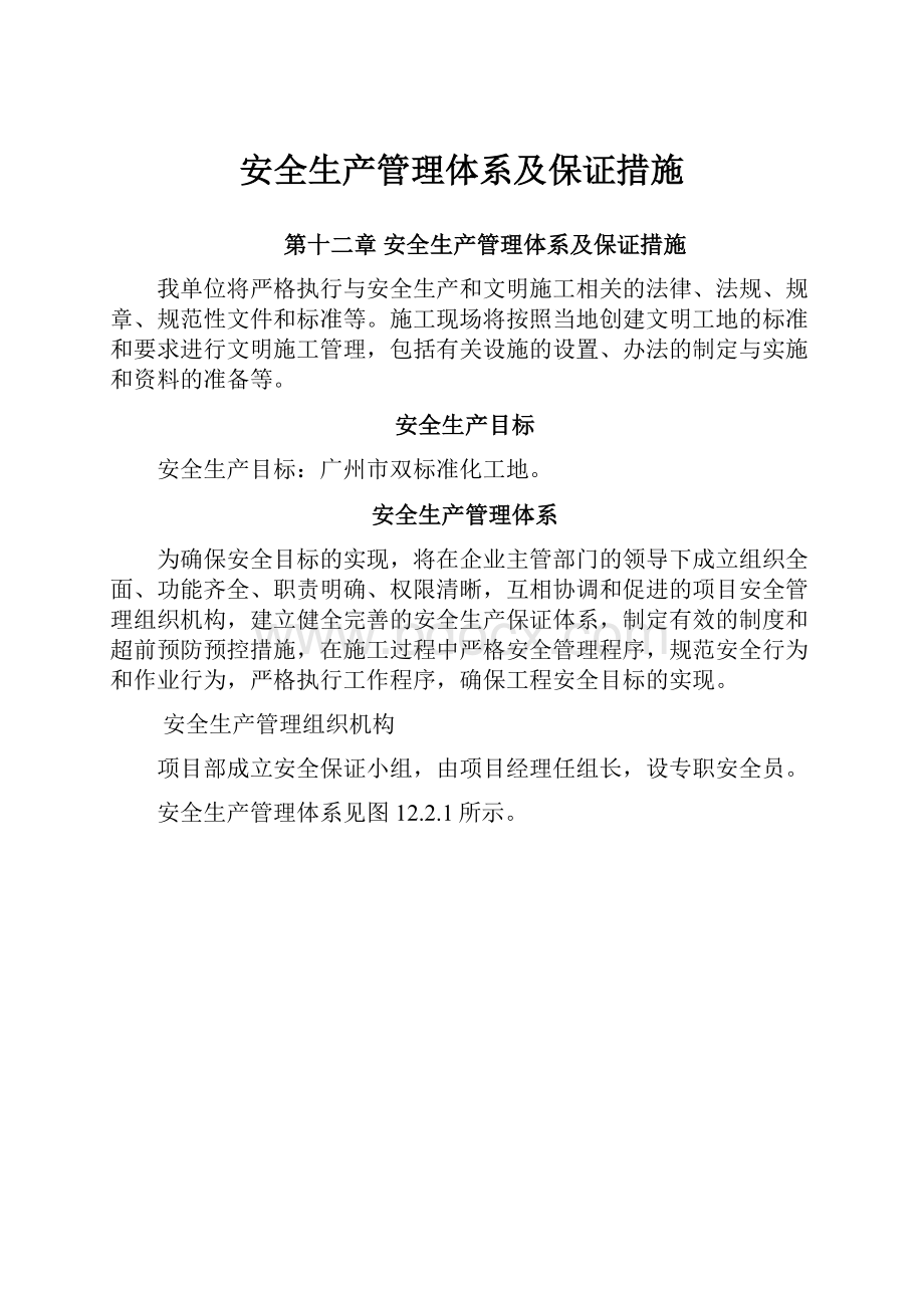 安全生产管理体系及保证措施.docx