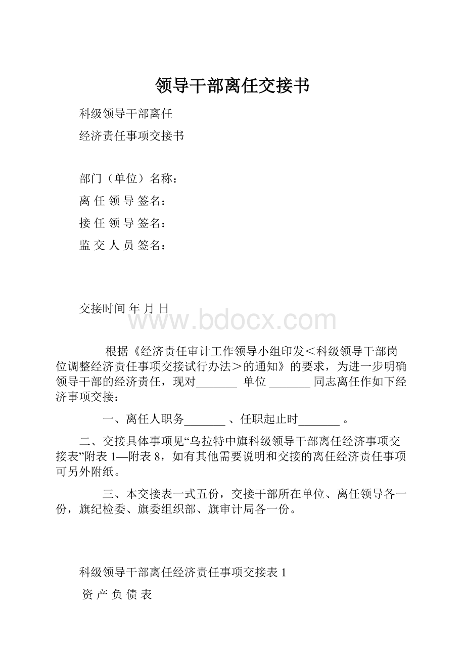 领导干部离任交接书.docx