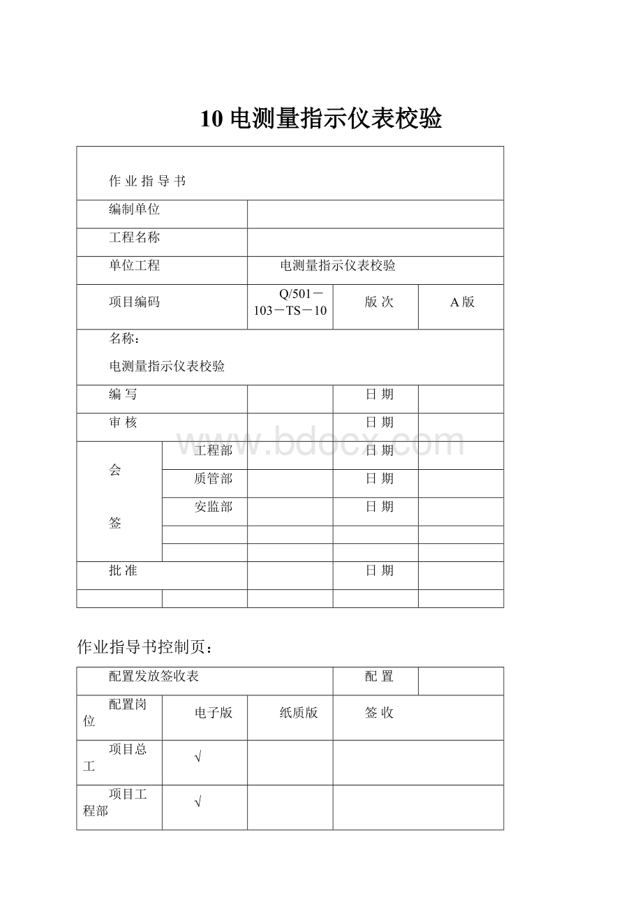 10电测量指示仪表校验.docx_第1页