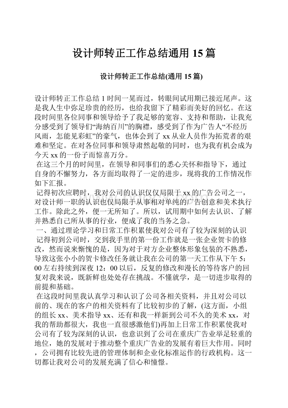 设计师转正工作总结通用15篇.docx