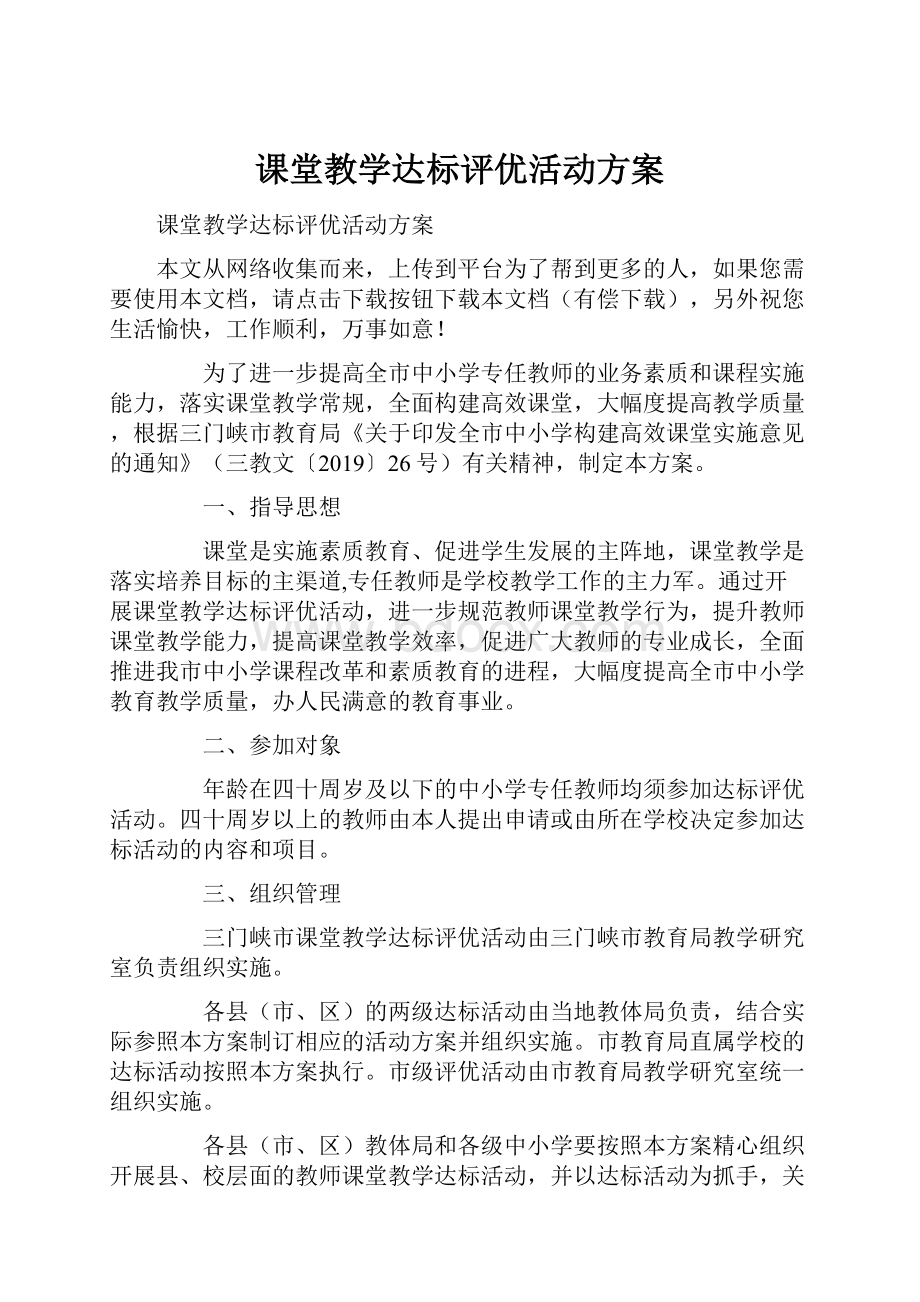 课堂教学达标评优活动方案.docx_第1页