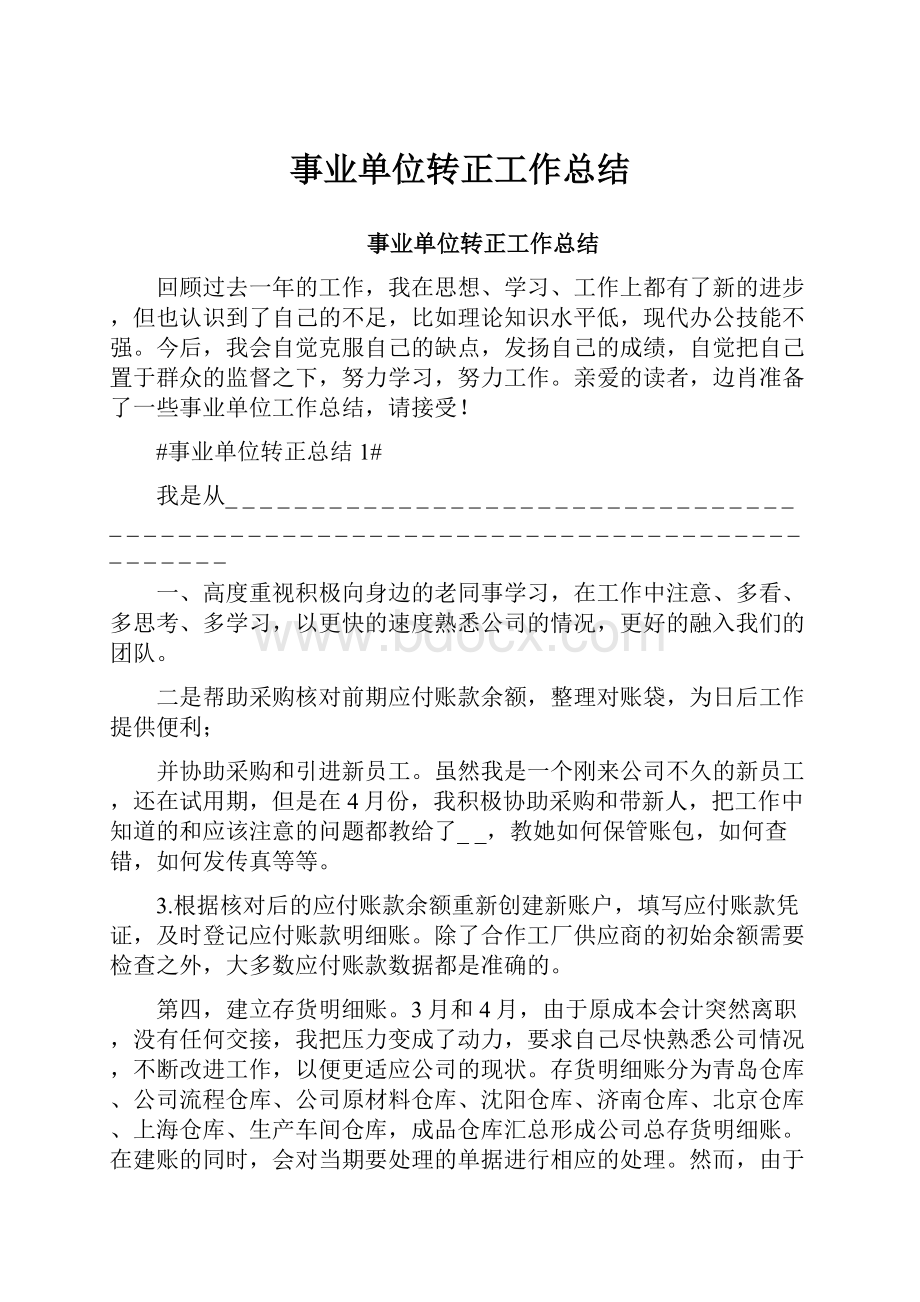 事业单位转正工作总结.docx_第1页