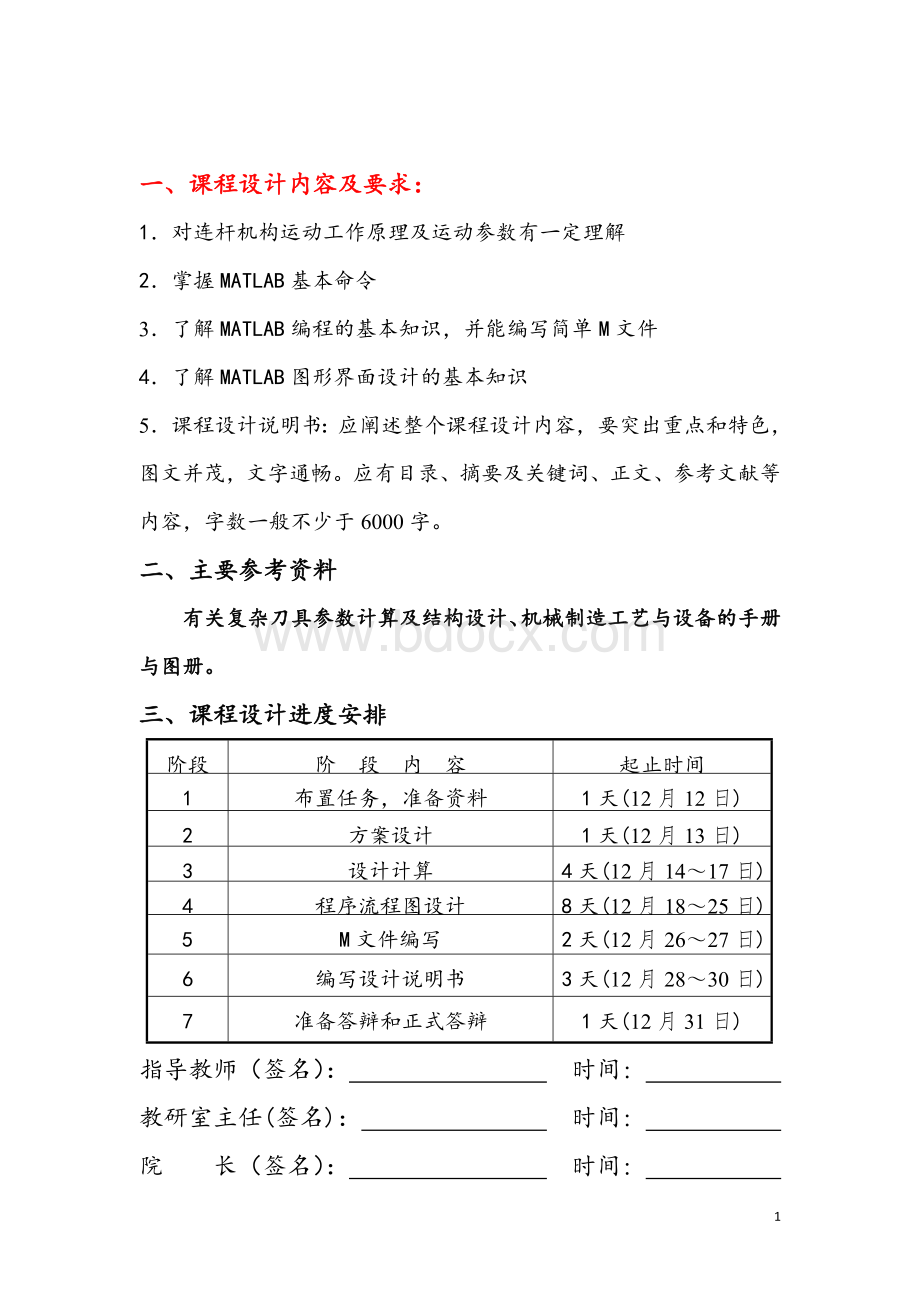 基于MATLAB的平面四连杆机构运动学分析.doc_第1页