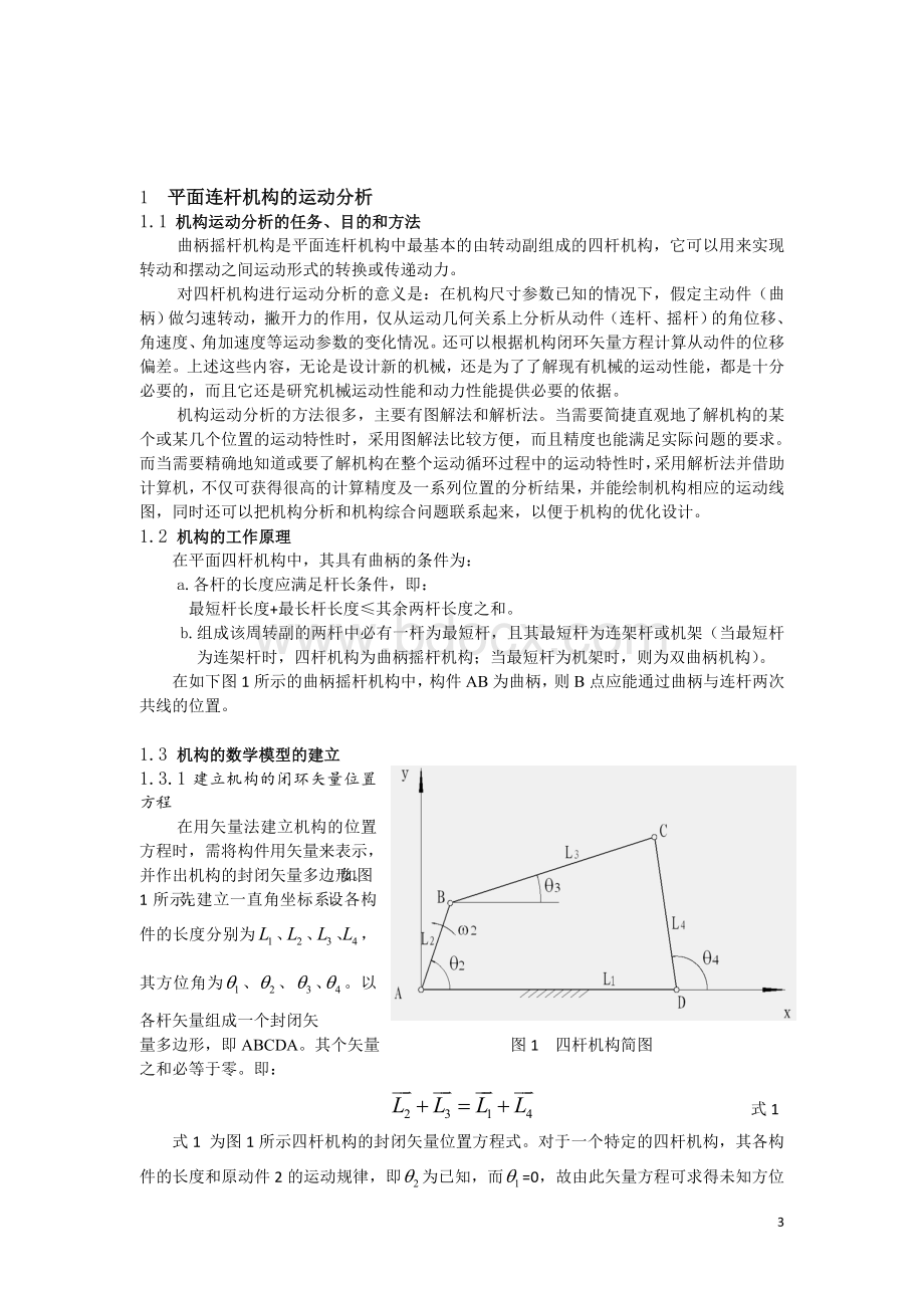 基于MATLAB的平面四连杆机构运动学分析.doc_第3页