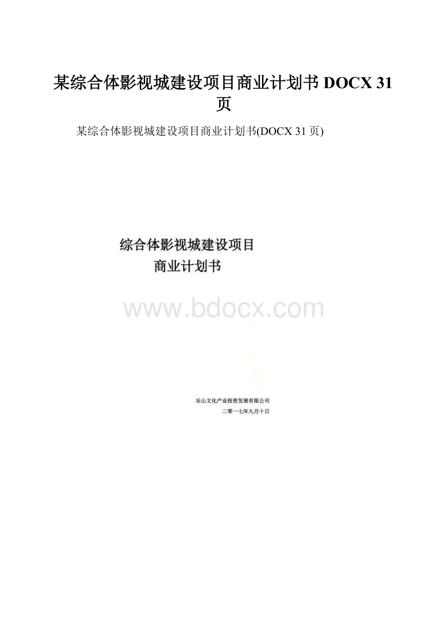 某综合体影视城建设项目商业计划书DOCX 31页.docx_第1页