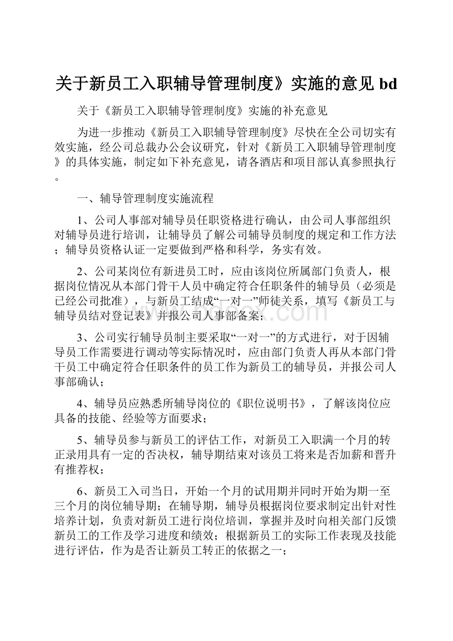 关于新员工入职辅导管理制度》实施的意见bd.docx