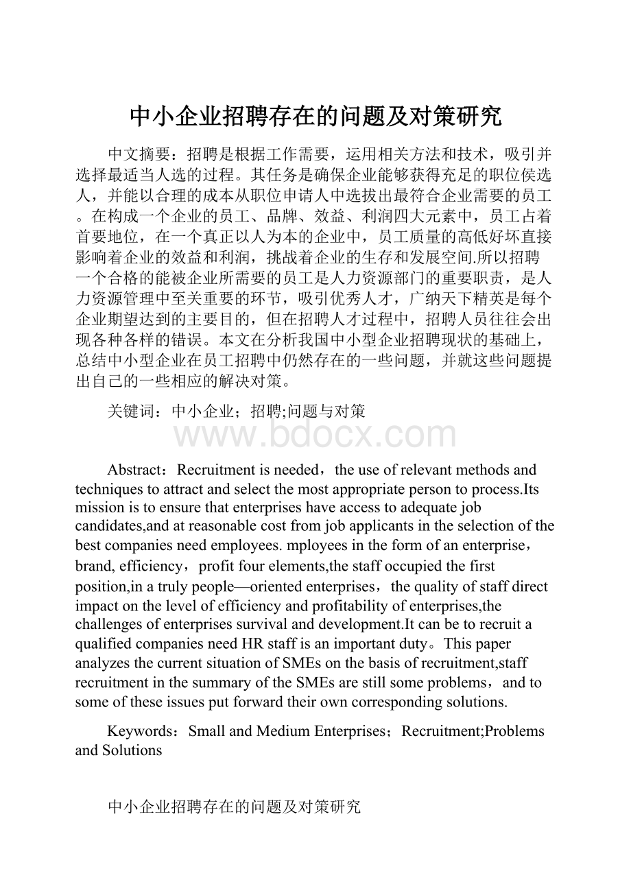 中小企业招聘存在的问题及对策研究.docx