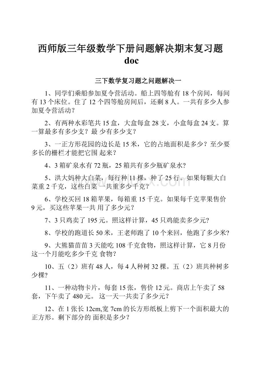 西师版三年级数学下册问题解决期末复习题doc.docx