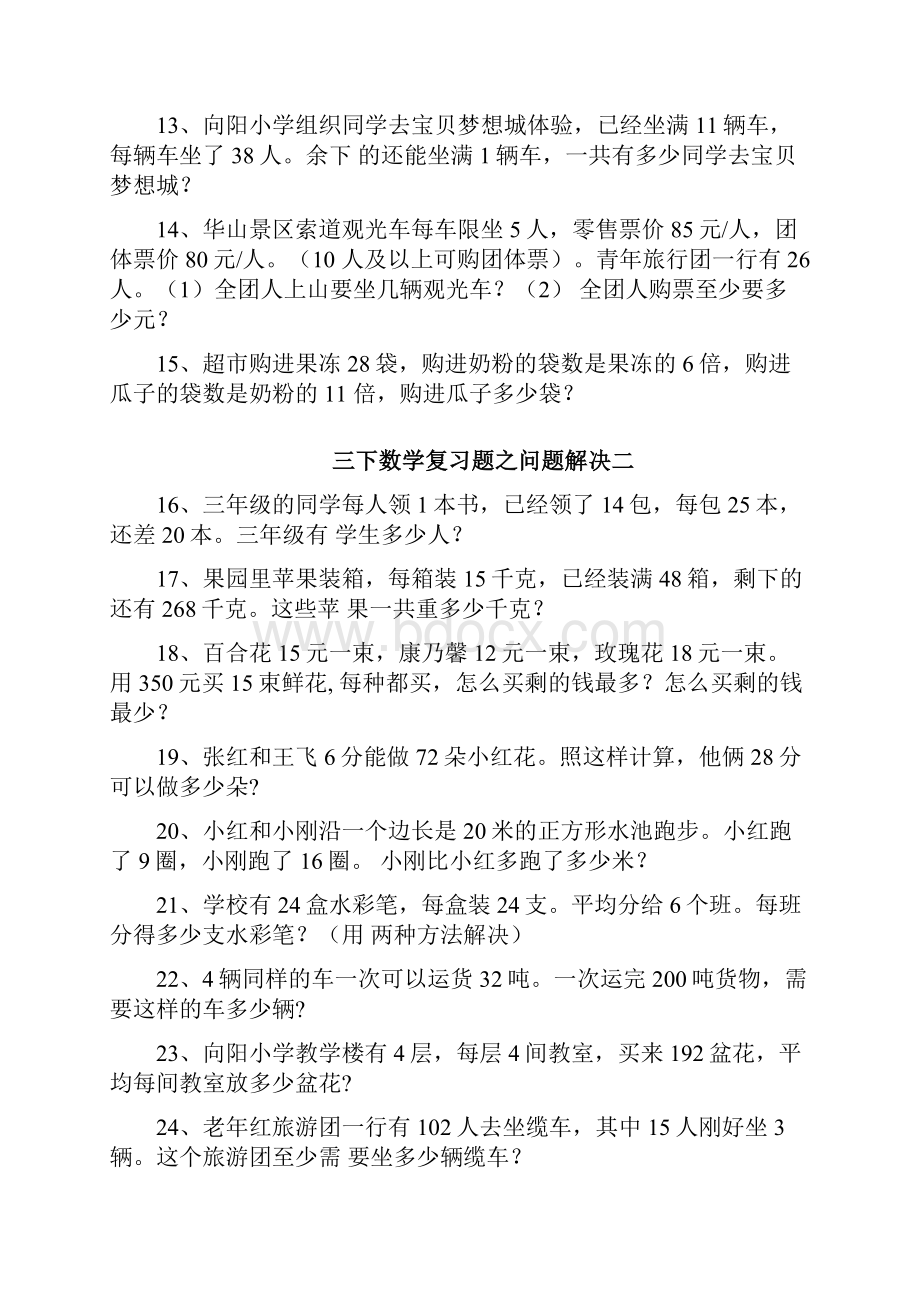 西师版三年级数学下册问题解决期末复习题doc.docx_第2页