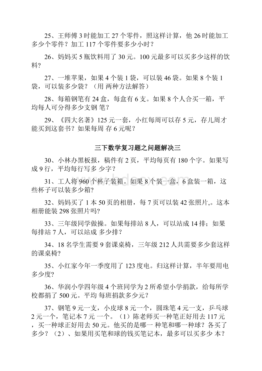 西师版三年级数学下册问题解决期末复习题doc.docx_第3页