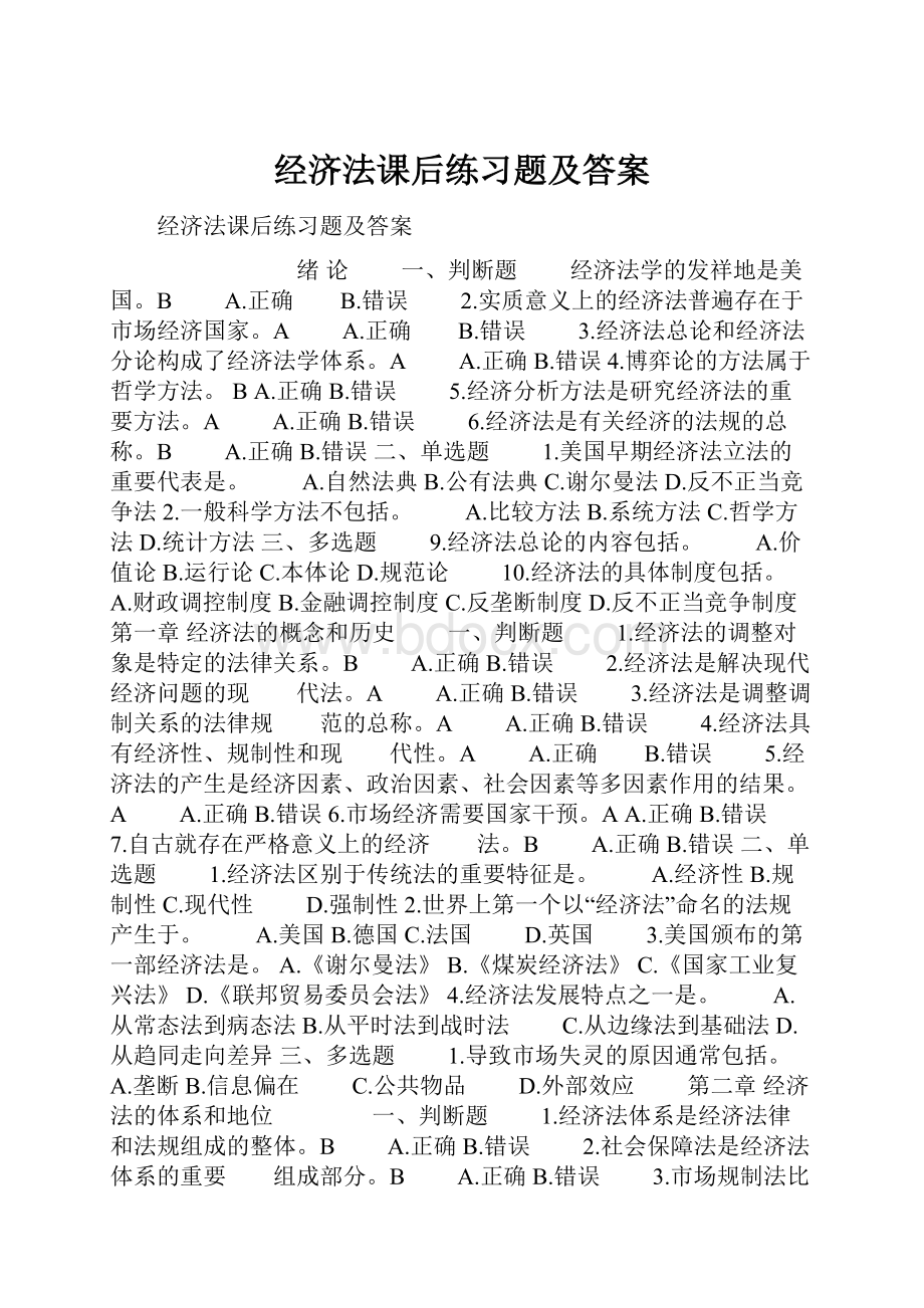 经济法课后练习题及答案.docx_第1页