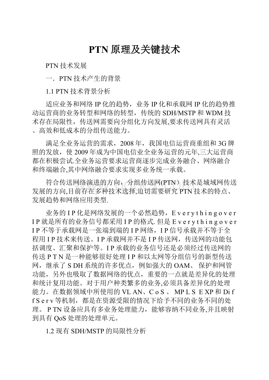 PTN原理及关键技术.docx