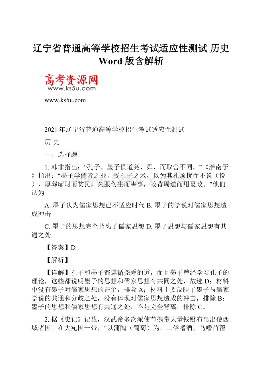 辽宁省普通高等学校招生考试适应性测试 历史 Word版含解斩.docx_第1页