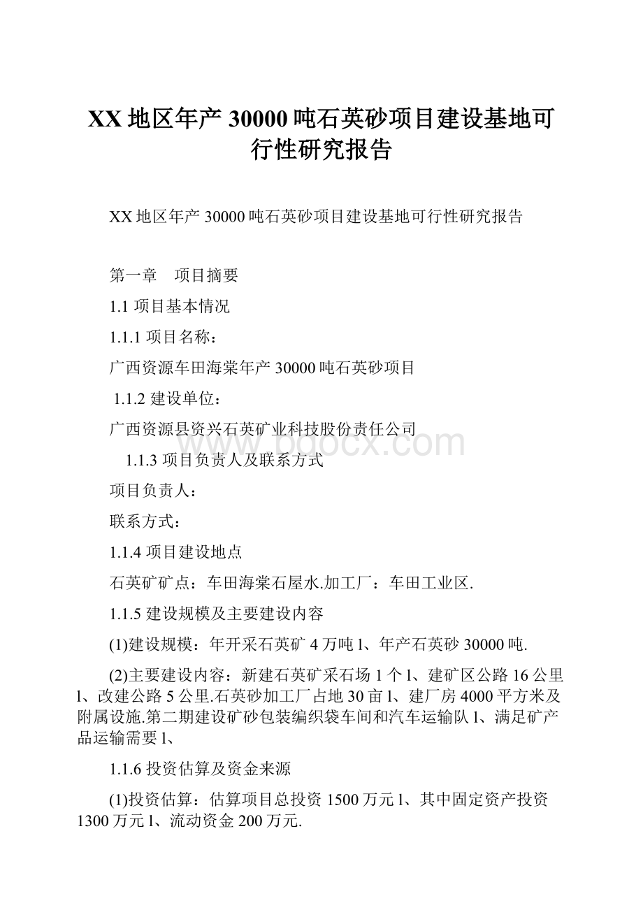 XX地区年产30000吨石英砂项目建设基地可行性研究报告.docx_第1页