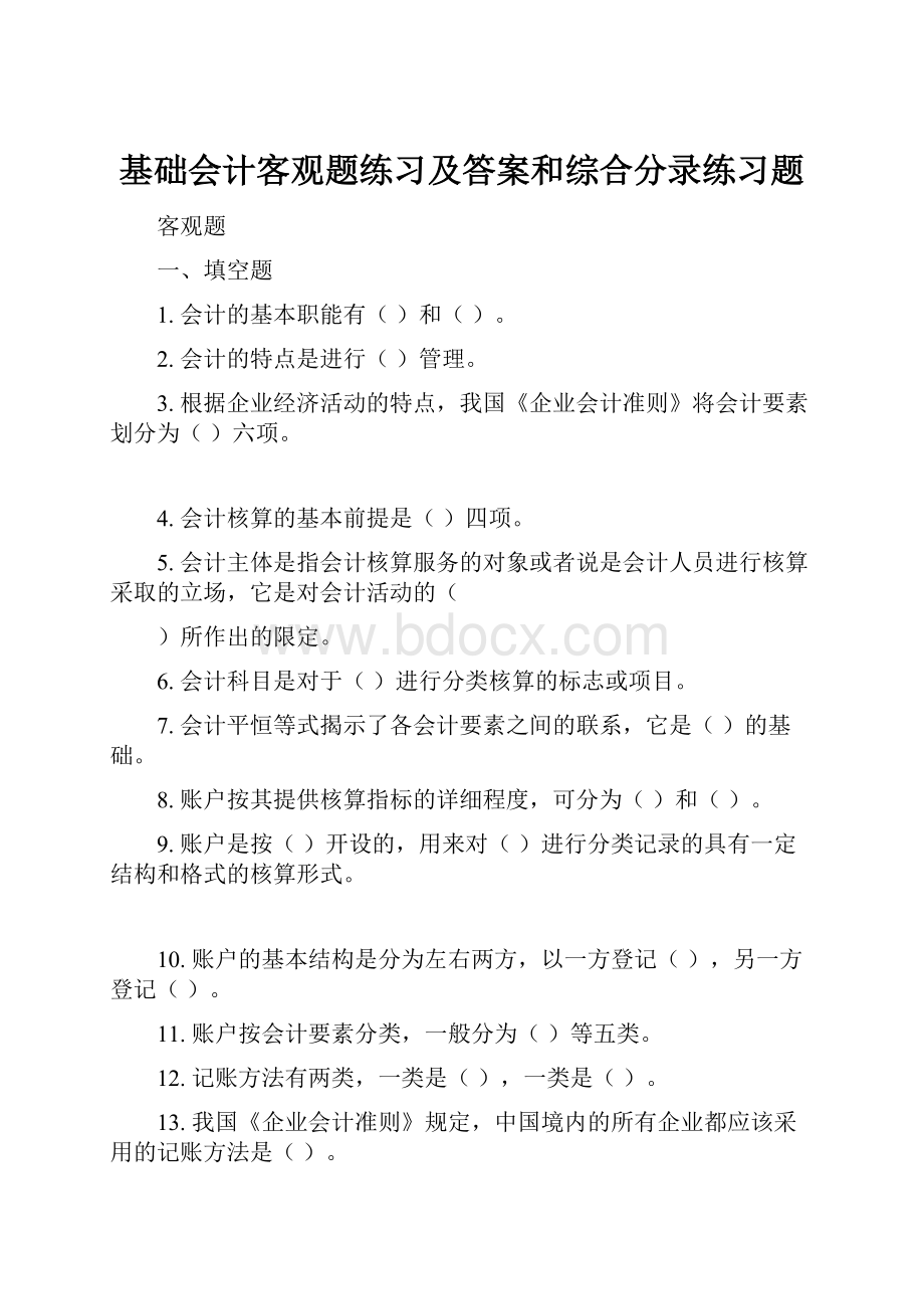 基础会计客观题练习及答案和综合分录练习题.docx