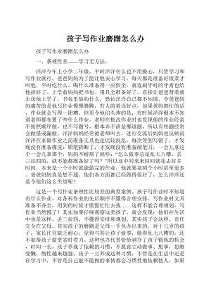 孩子写作业磨蹭怎么办.docx