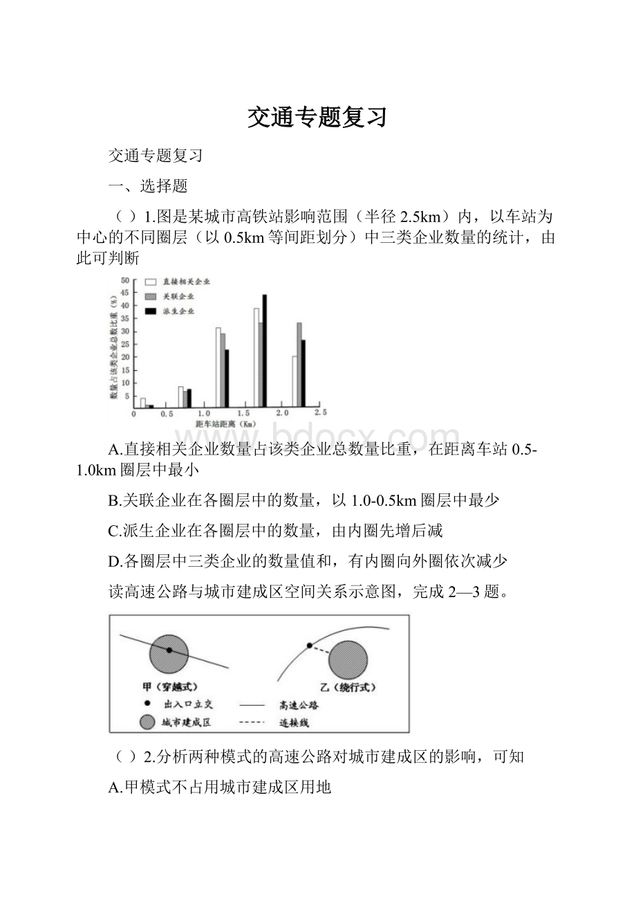 交通专题复习.docx