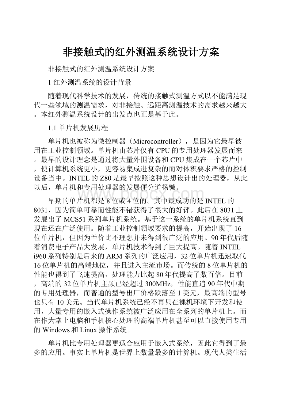 非接触式的红外测温系统设计方案.docx