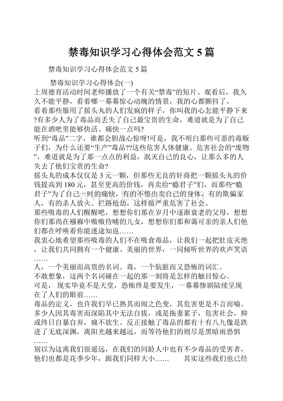 禁毒知识学习心得体会范文5篇.docx_第1页