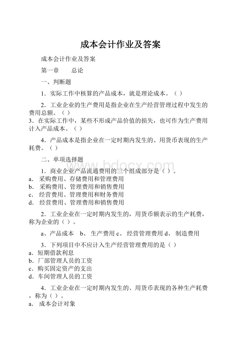 成本会计作业及答案.docx