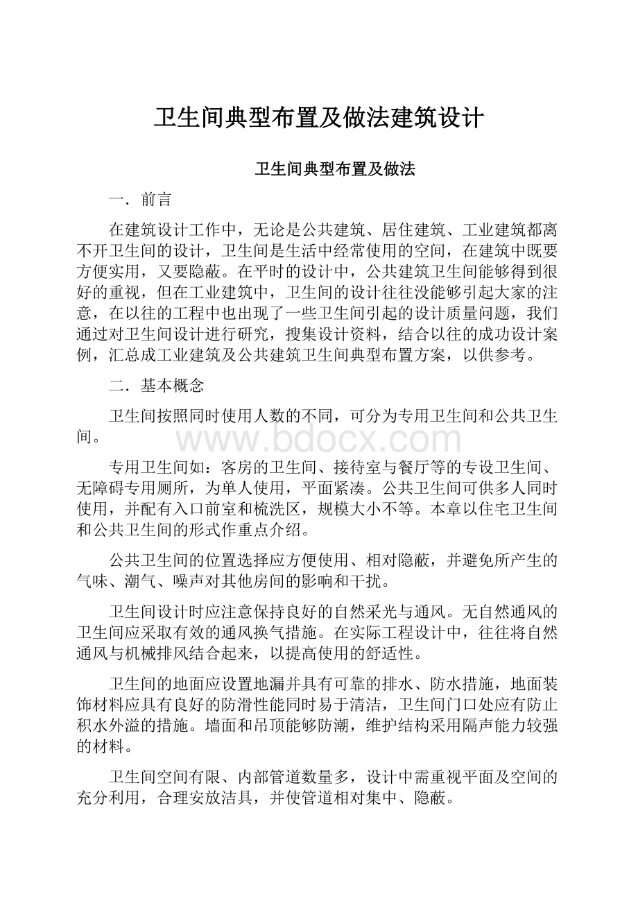 卫生间典型布置及做法建筑设计.docx_第1页