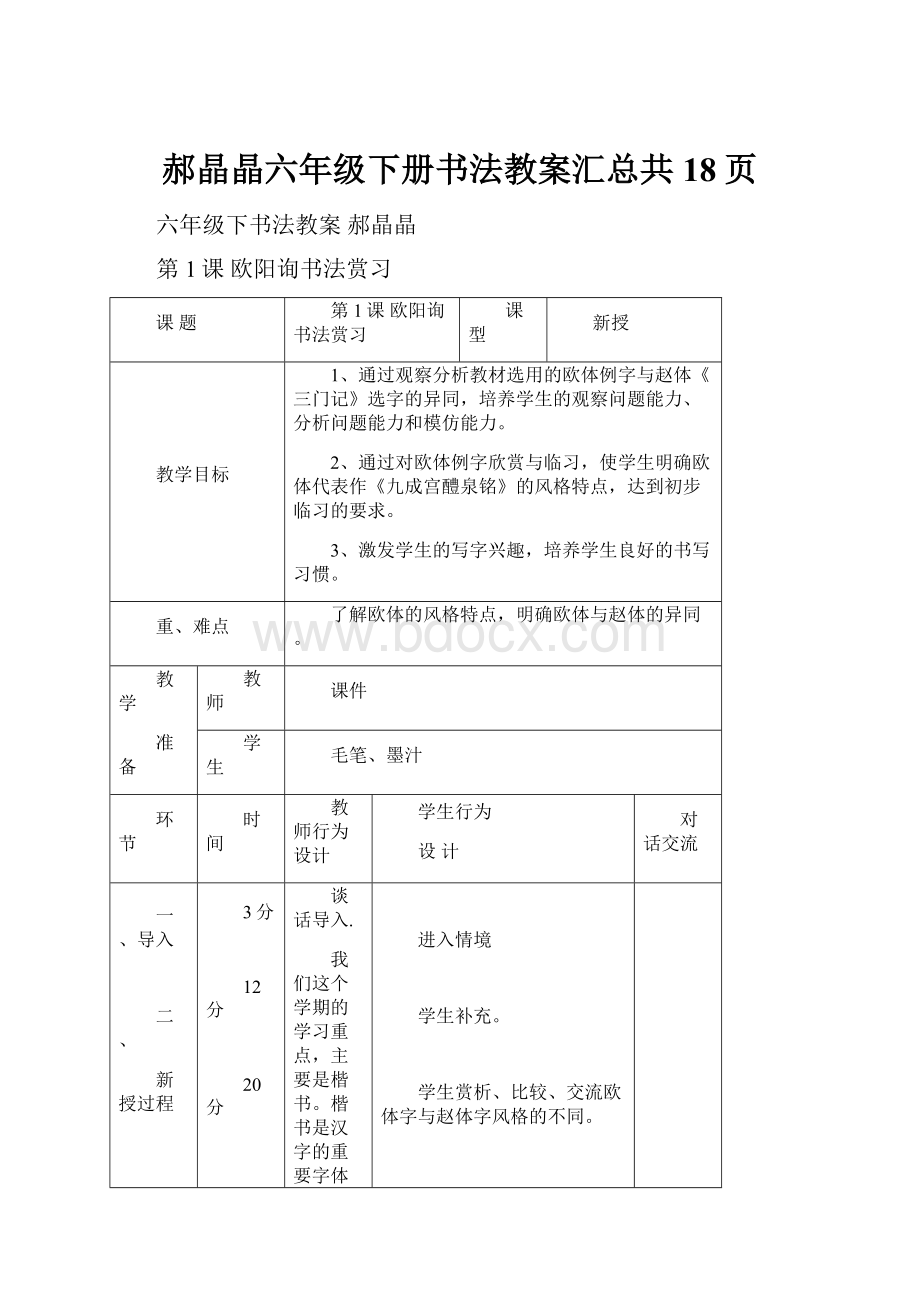 郝晶晶六年级下册书法教案汇总共18页.docx