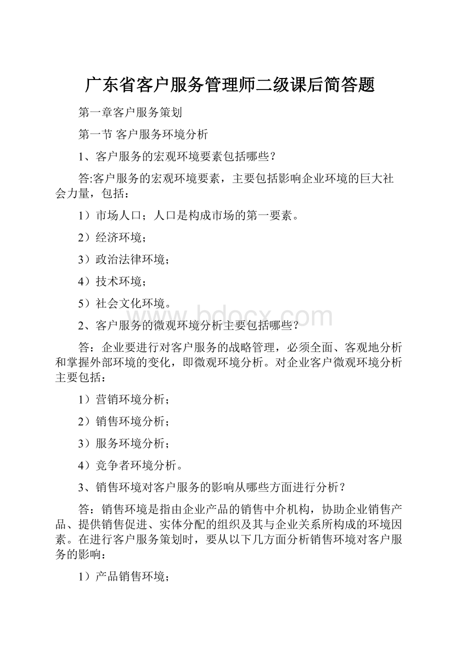 广东省客户服务管理师二级课后简答题.docx