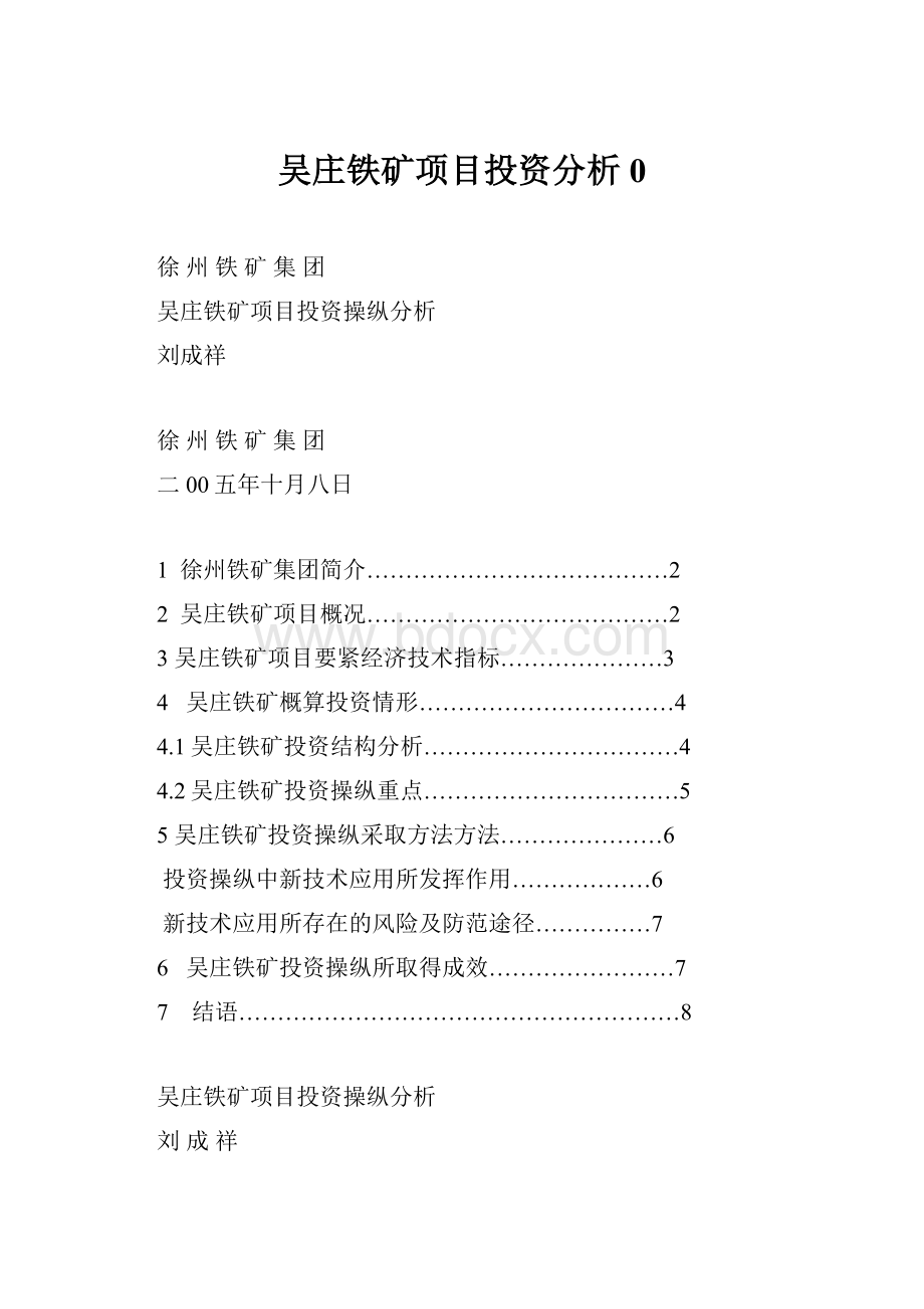 吴庄铁矿项目投资分析0.docx_第1页