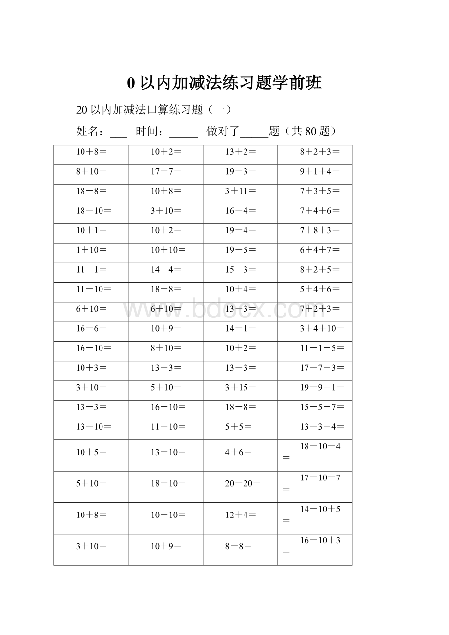 0以内加减法练习题学前班.docx_第1页