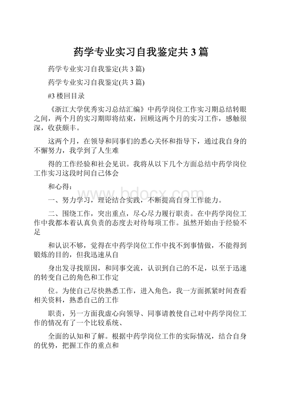 药学专业实习自我鉴定共3篇.docx