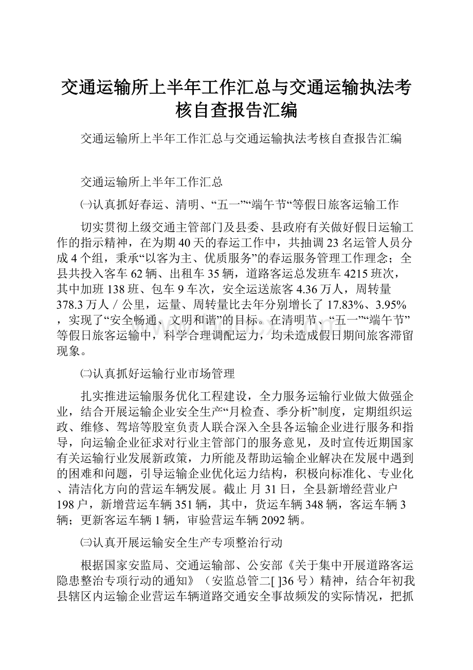 交通运输所上半年工作汇总与交通运输执法考核自查报告汇编.docx