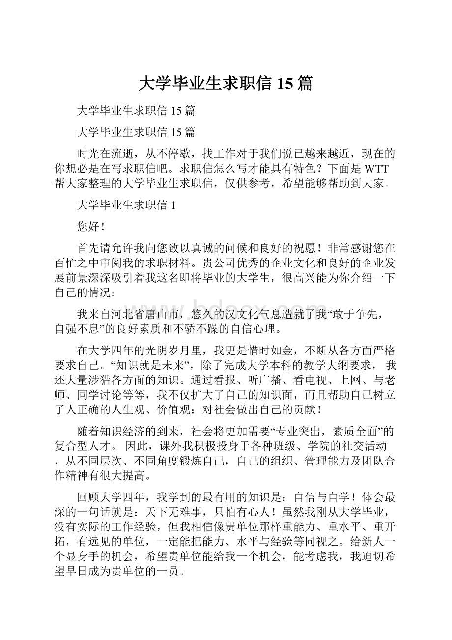 大学毕业生求职信15篇.docx