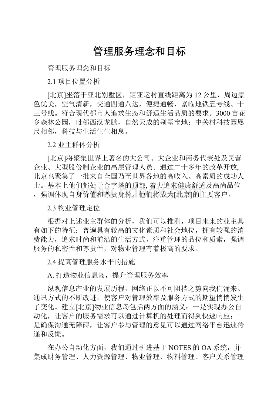 管理服务理念和目标.docx_第1页