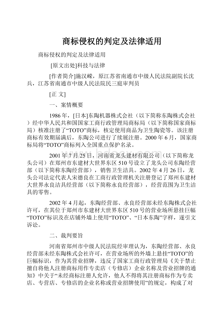 商标侵权的判定及法律适用.docx