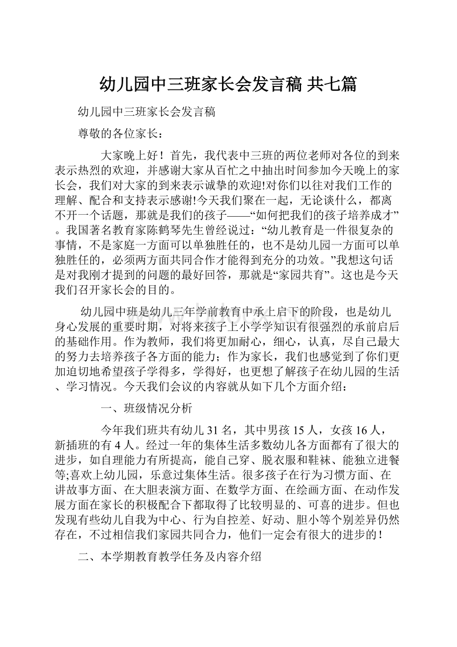 幼儿园中三班家长会发言稿 共七篇.docx