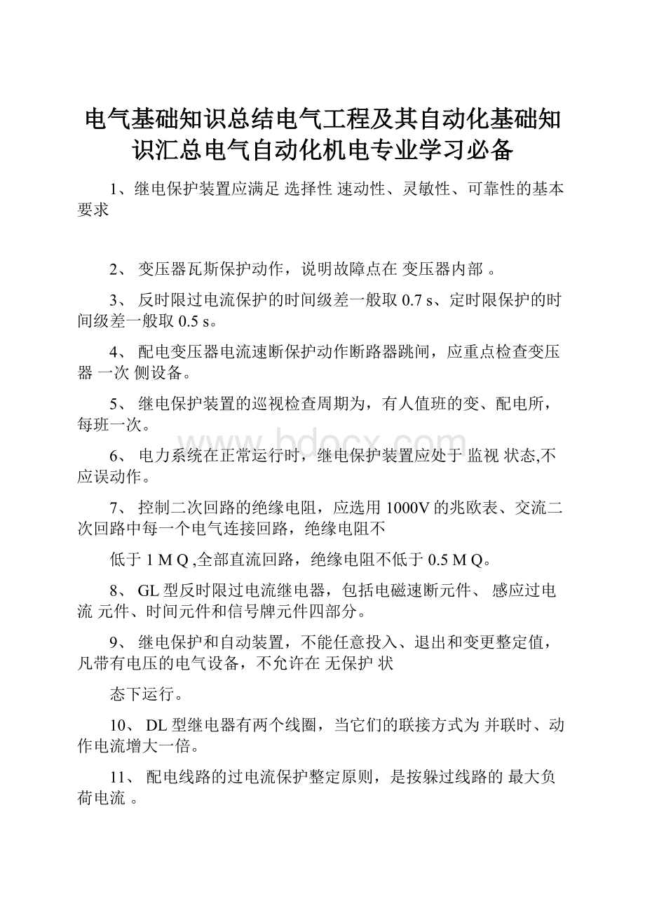 电气基础知识总结电气工程及其自动化基础知识汇总电气自动化机电专业学习必备.docx