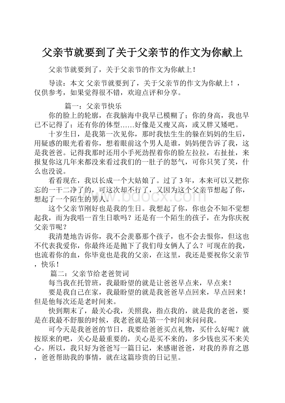 父亲节就要到了关于父亲节的作文为你献上.docx_第1页