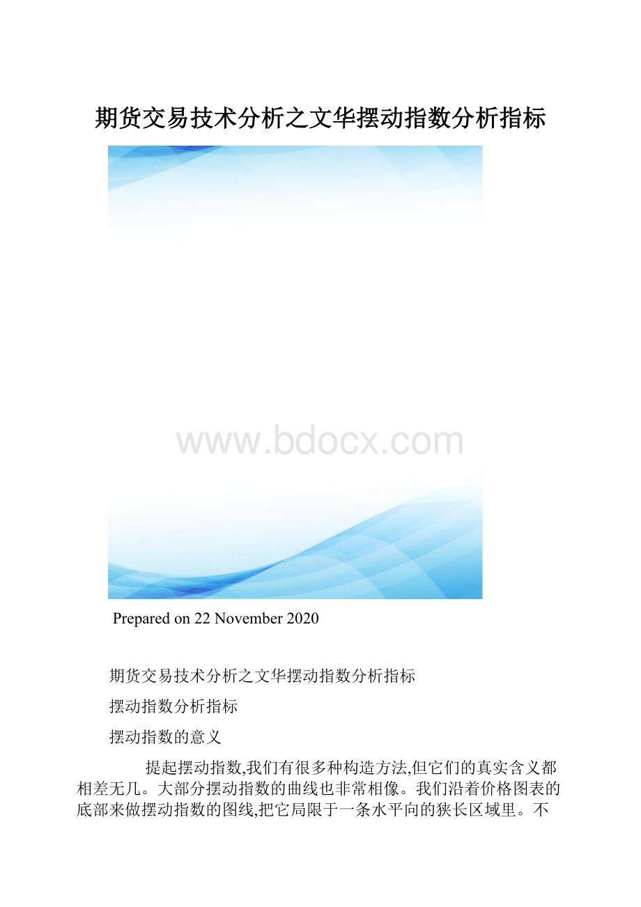 期货交易技术分析之文华摆动指数分析指标.docx