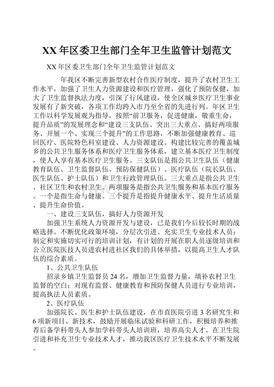 XX年区委卫生部门全年卫生监管计划范文.docx