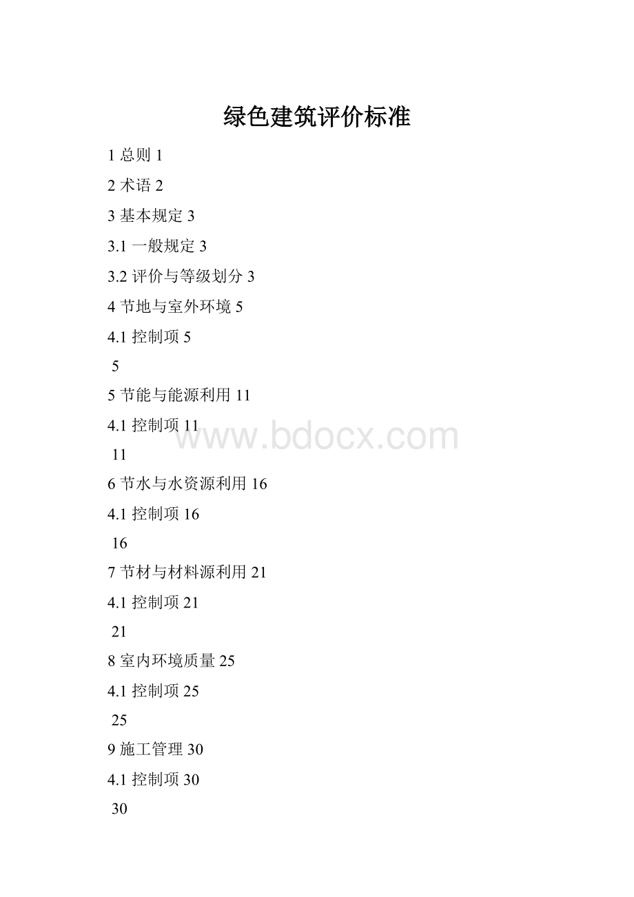 绿色建筑评价标准.docx_第1页