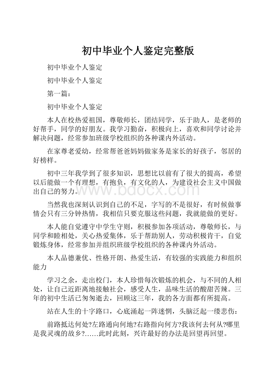 初中毕业个人鉴定完整版.docx