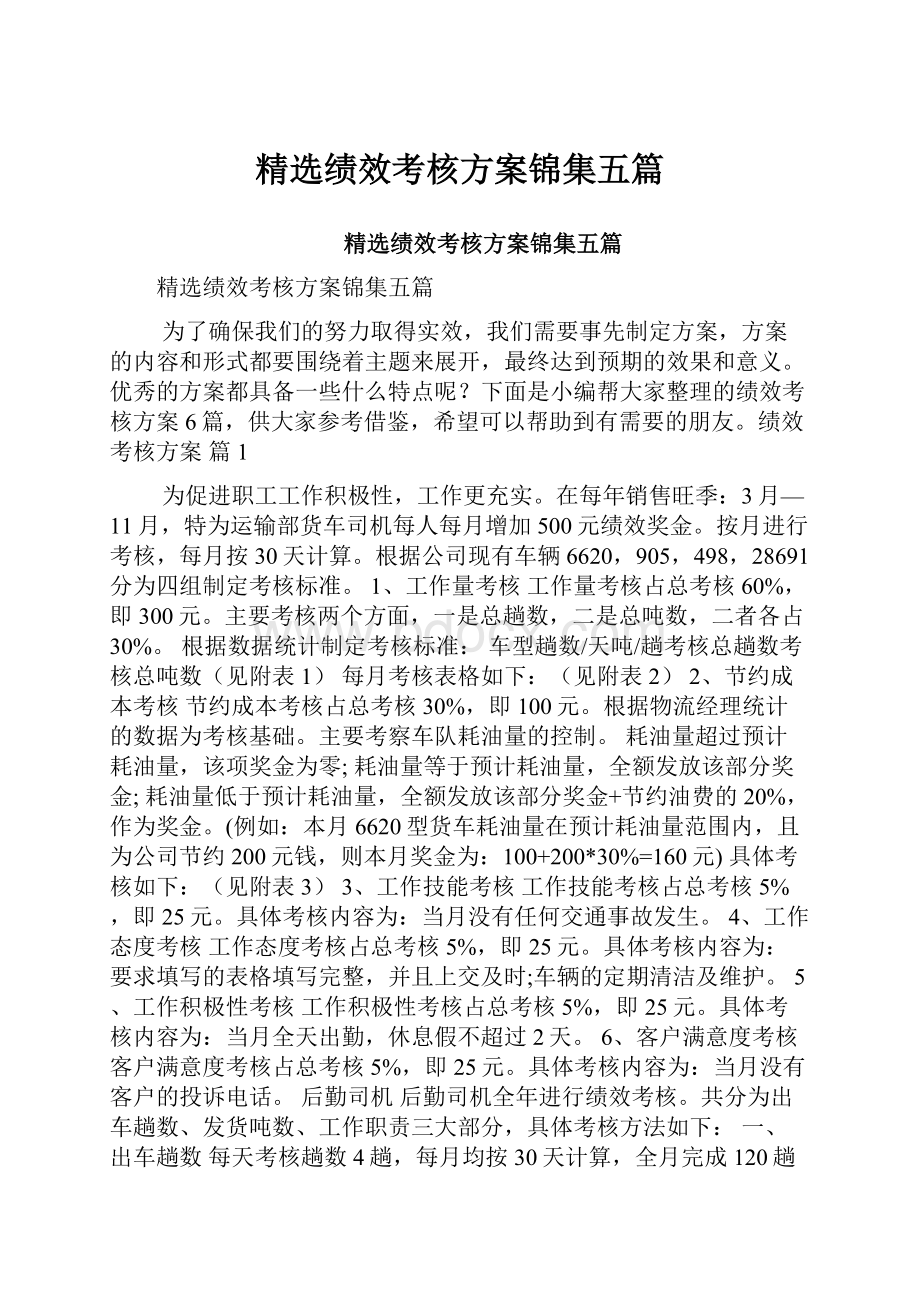 精选绩效考核方案锦集五篇.docx