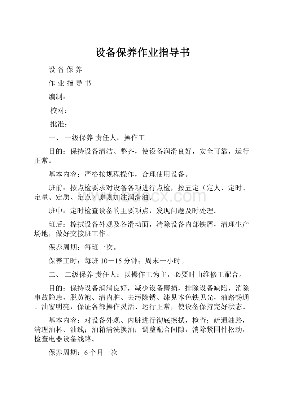 设备保养作业指导书.docx