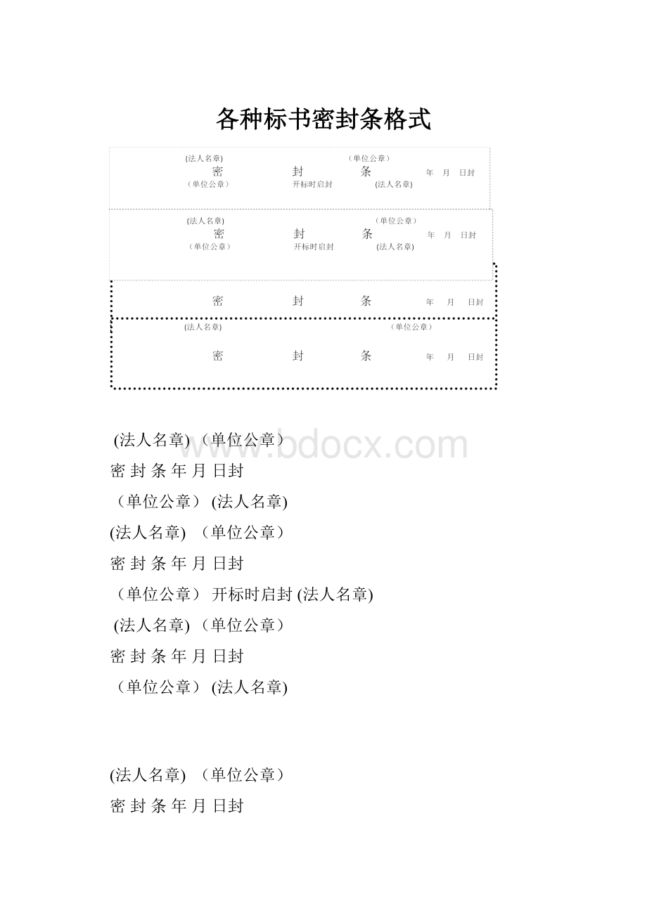 各种标书密封条格式.docx