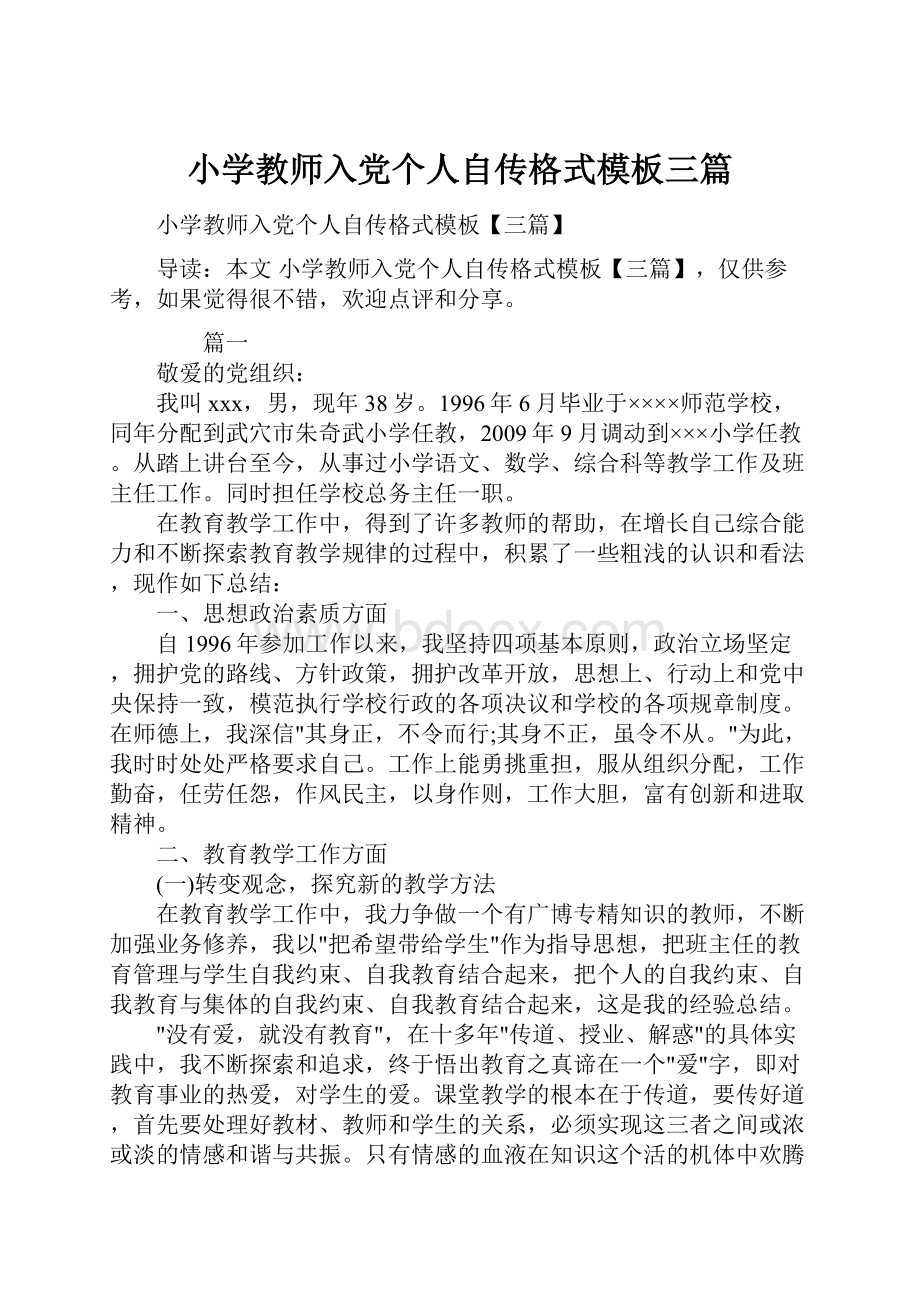 小学教师入党个人自传格式模板三篇.docx