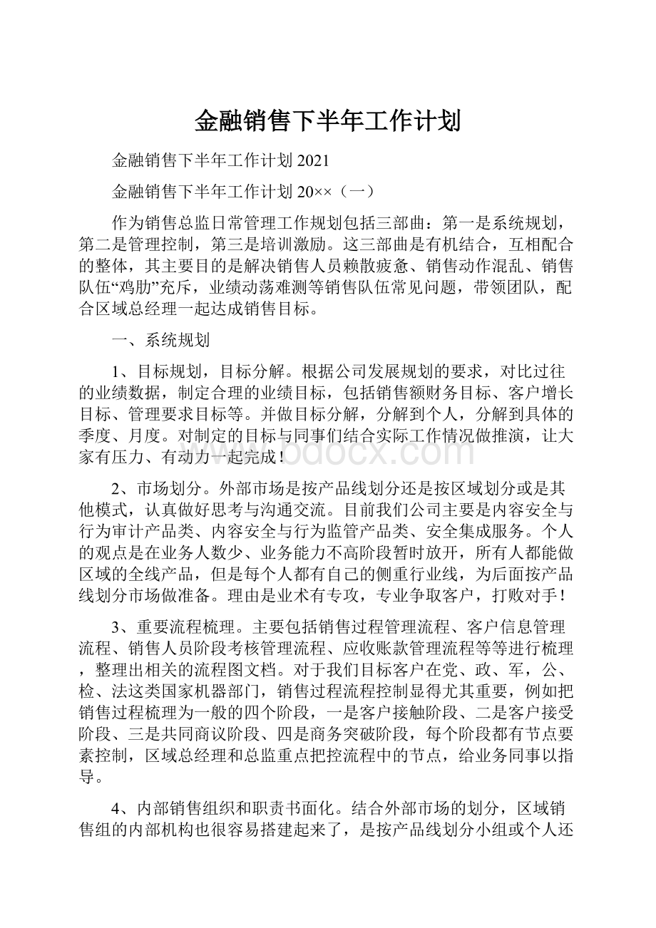 金融销售下半年工作计划.docx