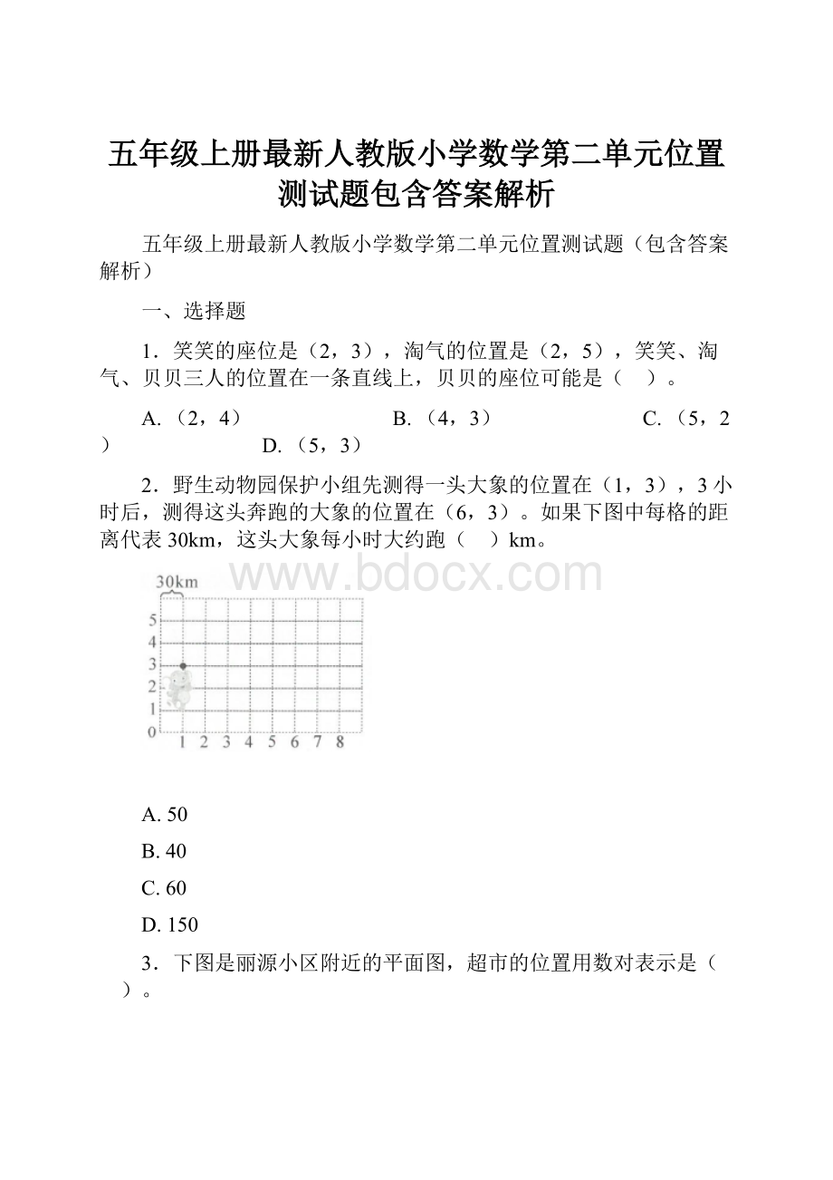 五年级上册最新人教版小学数学第二单元位置测试题包含答案解析.docx_第1页