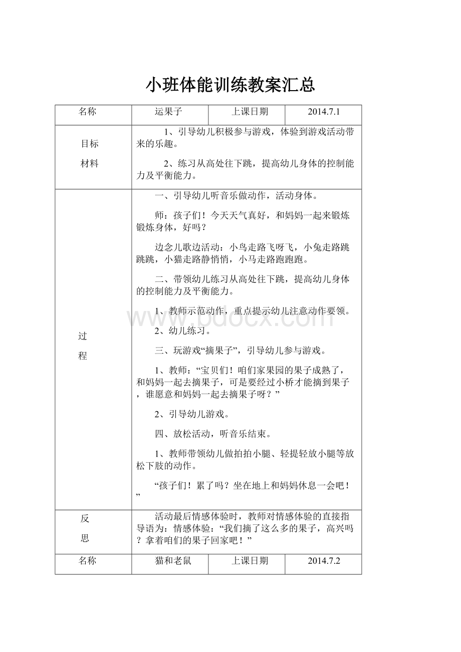 小班体能训练教案汇总.docx_第1页