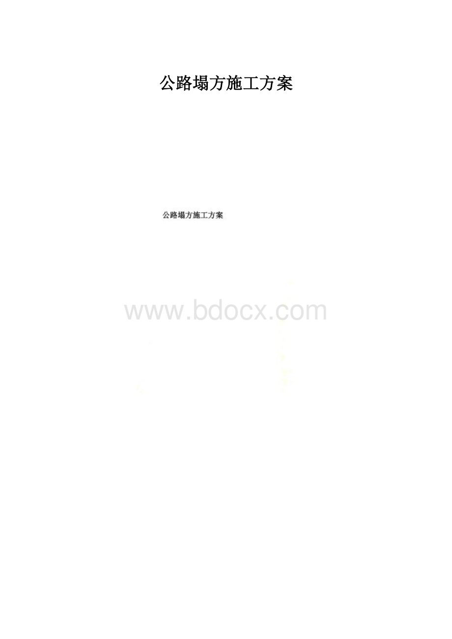 公路塌方施工方案.docx