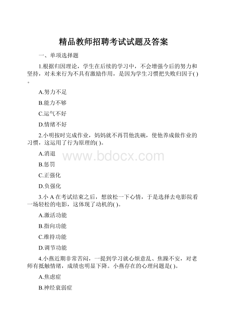 精品教师招聘考试试题及答案.docx_第1页